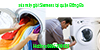 Thợ Sửa Máy Giặt Siemens Tại Quận Đống Đa Chất Lượng Top 1 Sửa Máy Giặt Siemens Tại Quận Đống Đa